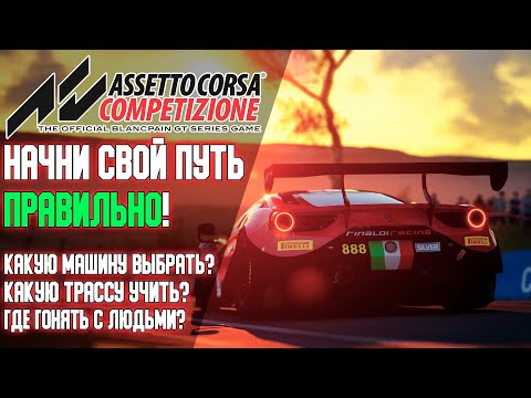 Начни свой путь ПРАВИЛЬНО! Советы для новичков в Assetto Corsa Competizione