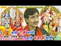 चाहे राम भजो चाहे श्याम भजो || Pramod Kumar || Hindi Popular Krishna Ram Bhajan