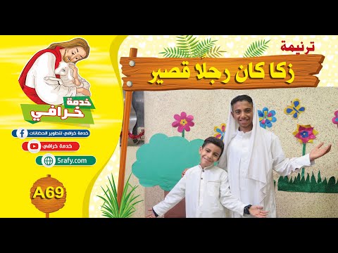 A69 ترنيمة زكا كان رجل ا قصير 