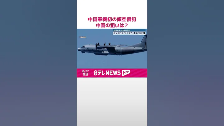 【解説】中國軍機初の領空侵犯  なぜ今…中國の狙いは？  #shorts - 天天要聞