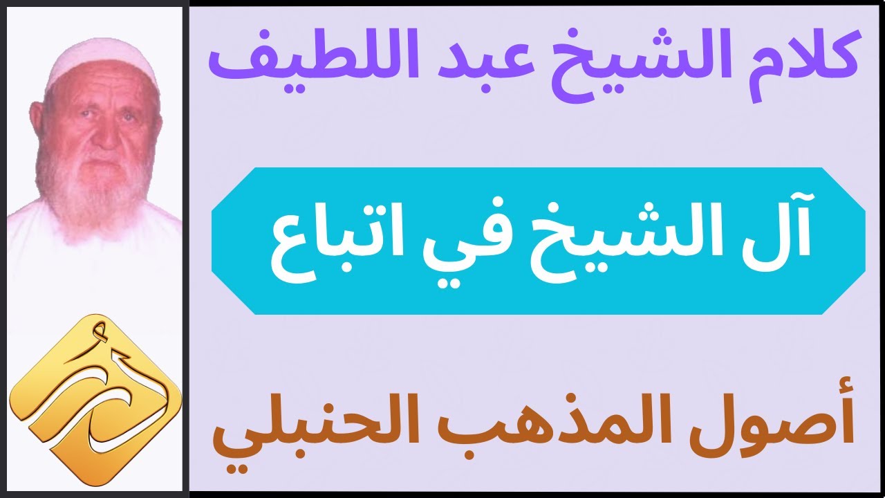 الشيخ الألباني كلام العلامة محمد بن عبد اللطيف آل الشيخ