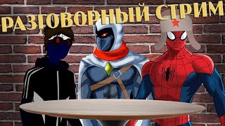 РАЗГОВОРНЫЙ СТРИМ (Просто общаемся и немного кино)