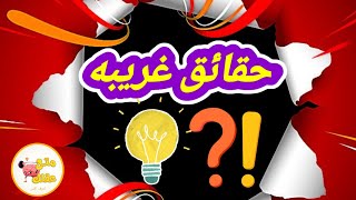 حقائق غريبه لن تصدق انها صحيحه لاول مره تعرفها @user-kl8pc4zs1l