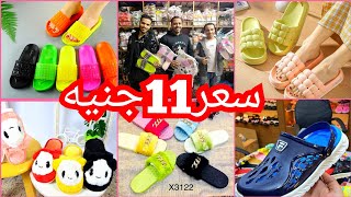 شباشب 11ج💥 منبع الجمله الشباشب الاطفال والحريمي والرجالي وارخص موديلات في العتبه