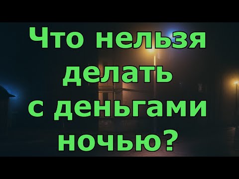 Что нельзя делать с деньгами ночью?