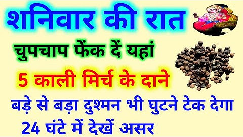 शनिवार की रात चुपचाप फेंक दें यहां 5 काली मिर्च के दाने बडे़ से बड़ा दुश्मन भी घुटने टेक देगा