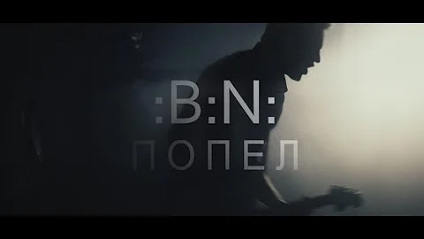 :B:N: - Попел (Official Video Clip)