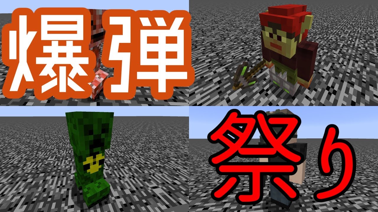 集団mobバトル 爆弾フェスティバル Minecraft ゆっくり実況 1 12 2 Youtube