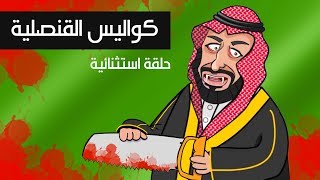داشر تون - كواليس القنصلية وكوابيس أبو منشار
