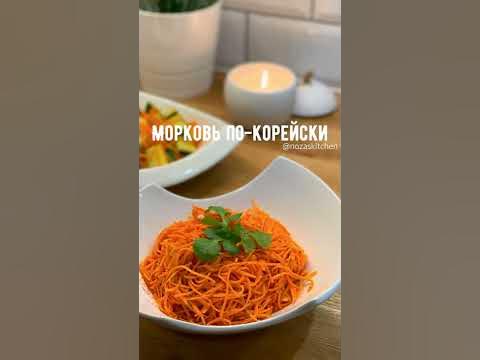 Самая вкусная Морковка по корейски (Корейская морковь) - YouTube