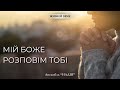 Мій Боже розповім Тобі про що душа болить Ансамбль Надія
