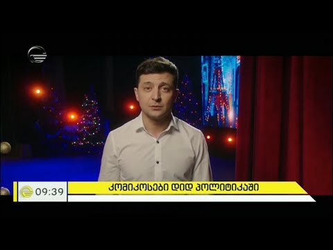 კომიკოსები დიდ პოლიტიკაში