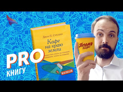 PRO книгу Кафе на краю земли Джона Стрелеки