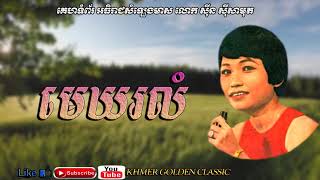 Video thumbnail of "មេឃរលំ  Mek Rolom -- Ros Sereysothea -- Khmer Golden Classic"