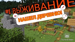 ПЕРВЫЙ ДЕНЬ ЖИЗНИ В МАЙНКРАФТ!