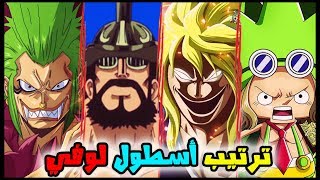 ترتيب جميع قادة أسطول لوفي من الأضعف إلى الأقوى 🔥 + مفاجأة 😨😱