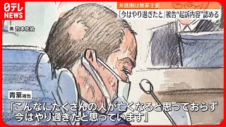 【京アニ“放火殺人”】青葉真司被告「やり過ぎたと…」弁護側は無罪か減軽主張