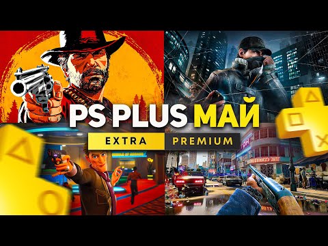 НОВЫЙ PS Plus Extra май 2024. Новый игры PlayStation Plus на PS4 и PS5