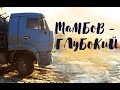 Дальнобой.48 / Тамбов - Глубокий