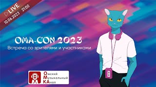 😼Oma-Con 2023. 🐈 Встреча со зрителями и участниками фестиваля - 2 ^•ﻌ•^