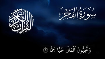 سورة الفجر الكاملة تلاوة عطر بذكر الحكيم