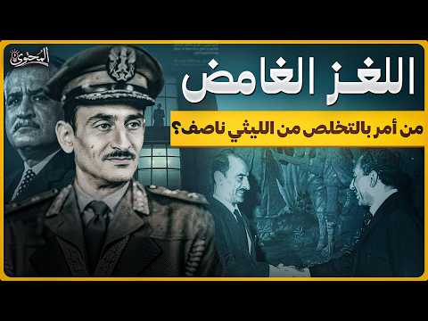 هل أمر الرئيس انور السادات بالتخلص من الفريق الليثي ناصف قائد الحرس الجمهوري