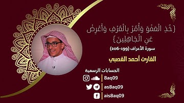خُذ العفوَ وأمُر بِالعُرفِ وأَعرِض عَن الجَاهِلين .. ما تيسر من سورة الأعراف بصوت القارئ أحمد القصبي