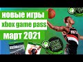 НОВЫЕ ИГРЫ XBOX GAME PASS МАРТ 2021. Xbox game pass March 2021