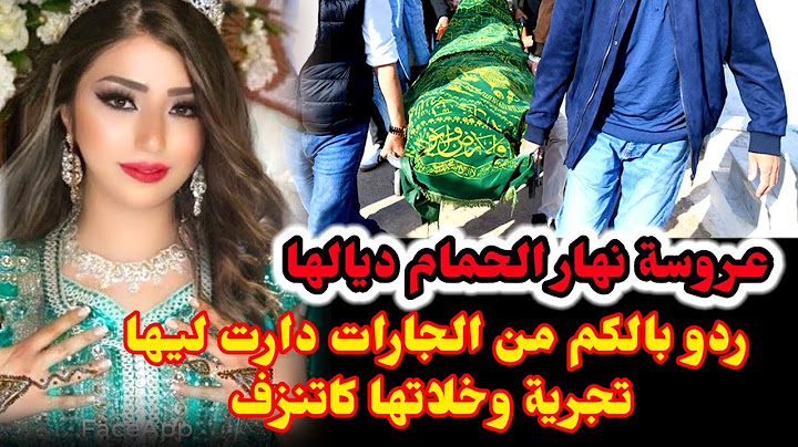 عروسة مشات نهار عرسها بسبب الغيرة والحقد ديال الجارة السحارة