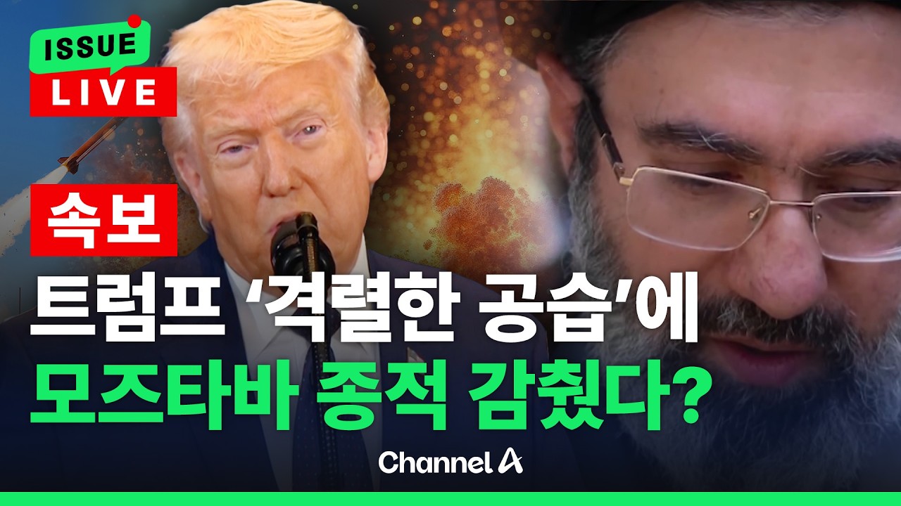 [🔴이슈를 켜라] [LIVE] 트럼프 '가장 격렬한 공습'…AP 