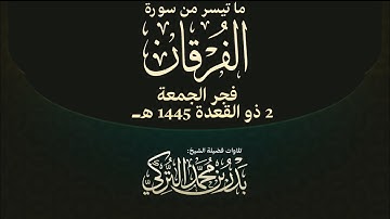 ‏تلاوة جميلة ما تيسر من سورة الفرقان ‏الشيخ بدر التركي ‏فجر الجمعة 2 ذو القعدة ١٤٤٥هـ‏