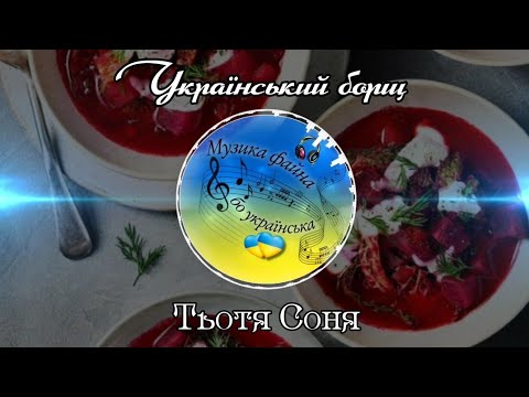 Музика файна бо українська Тьотя Соня Український борщ 2024 українськамузика українськіпісні
