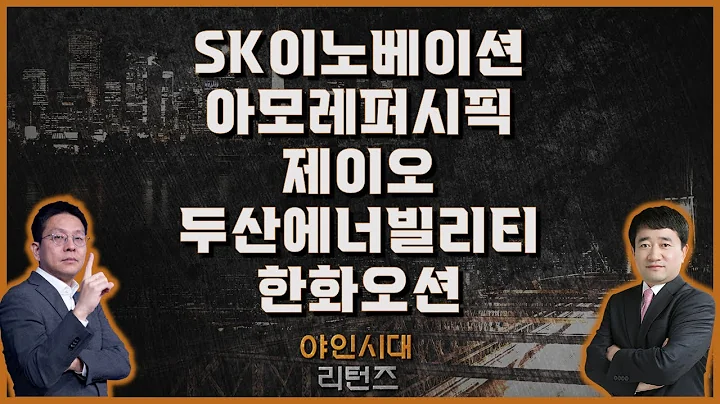 SK이노베이션/아모레퍼시픽/제이오/두산에너빌리티/한화오션_종목진단[야인시대 리턴즈]