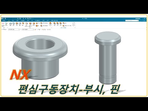 [NX] 편심구동장치 - 부시, 핀