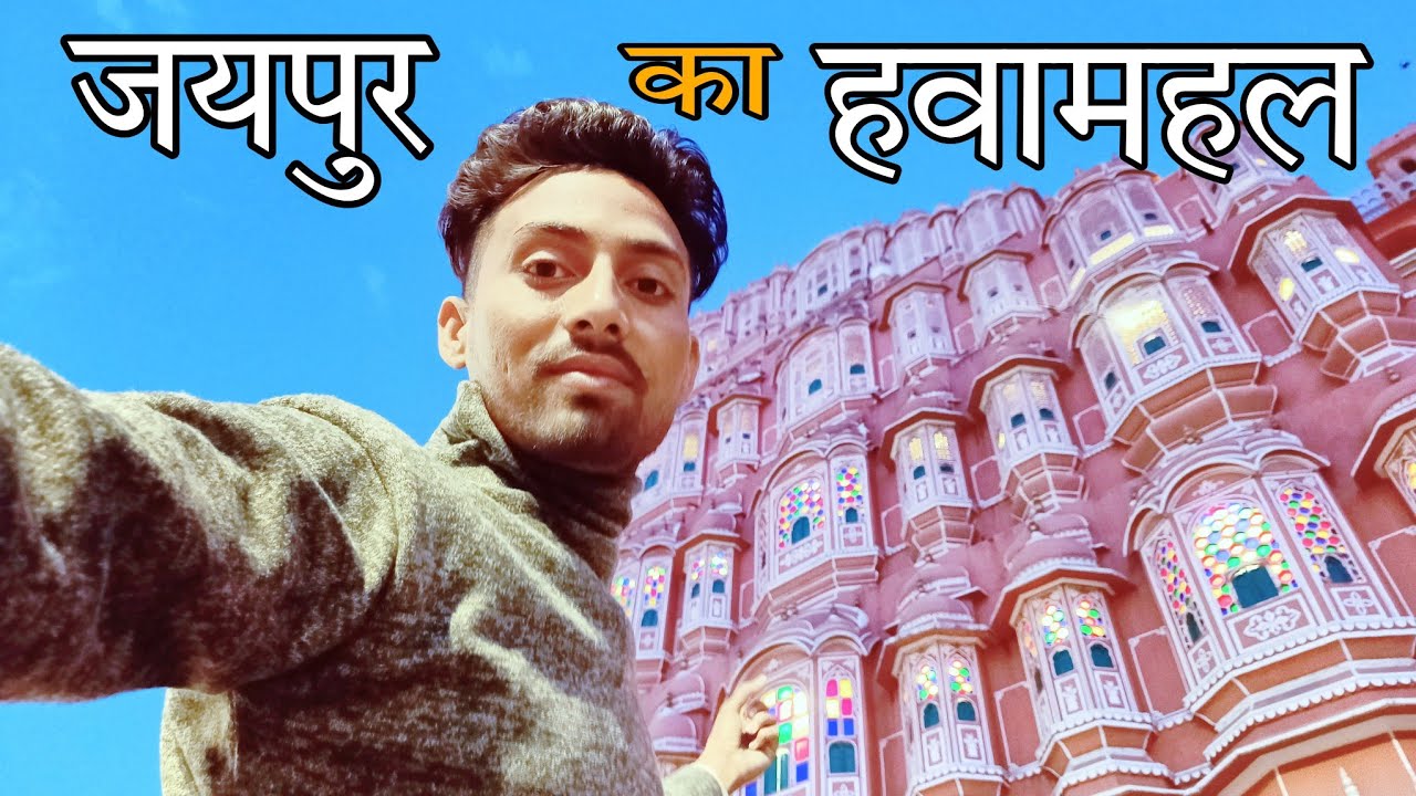 जयपुर का हवामहल 🤗 Heritage place jaipur Hawamhal 👑 YouTube