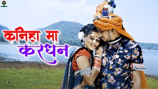 Kaniha Ma Kardhan Cg Song | Anju Markam & Sumran Sahu | Chhattisgarhi Lokgeet | कनीहा मा करधन