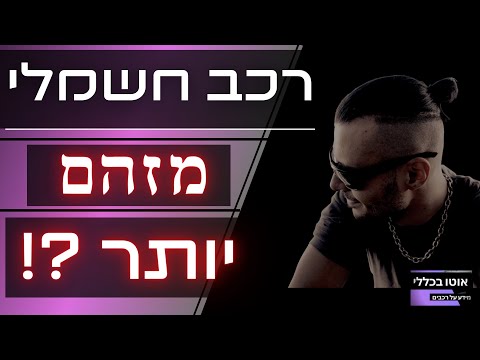 וִידֵאוֹ: האם מכוניות היברידיות מזהמות פחות?