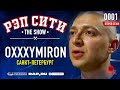 РЭП СИТИ | THE SHOW | СЕЗОН II - OXXXYMIRON (0001)