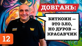 Владимир Довгань о Мавроди, биткоине, Дурове, Тинькове и МММ