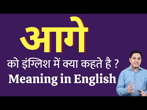 वीडियो: आप आगे कहते हैं या आगे?