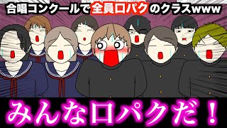 【アニメ】合唱コンクールで全員口パクのクラスwwwww