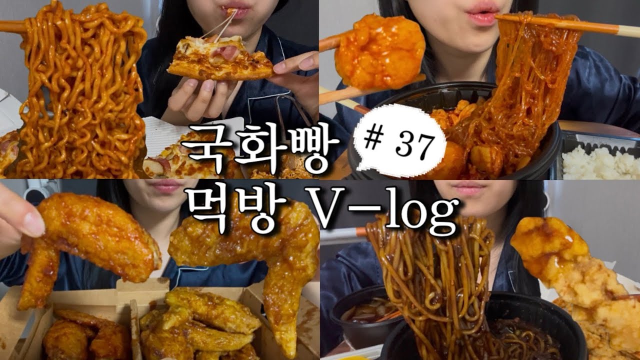 [먹방브이로그#37] 저 퇴사했어요🙋🏻‍♀️ 먹고 자는 행복한 백수의 삶..(도미노 포테이토피자,불닭볶음면,곱도리탕,교촌치킨 허니반 레드반 점보윙,짜장면,탕수육)