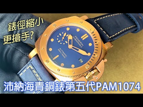 【青銅錶第五代】PANERAI 沛納海 Submersible Bronzo Blu Abisso PAM1074 藍面青銅潛水錶