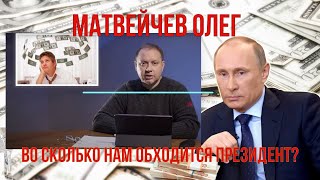 Как Дорого Нам Обходится Президент?