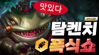 [ENG Sub] 탐켄치의 광기먹방캐리쇼 (롤토체스, tft, 롤토체스6시즌)