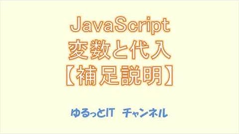 JavaScript 02(2) 変数と代入【補足】 【初心者向】
