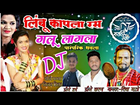 लिंबू कापला | Limbu Kapla Ras Galu Lagla New Dhavla Dj Mix | Shiva Mhatre | Dj Karan Dj Harsh Uran