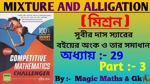 Subir Das- Allegation and Mixture ( মিশ্রন )|| chapter 29, part - 3 ||Basic Concept|| #allegation,
