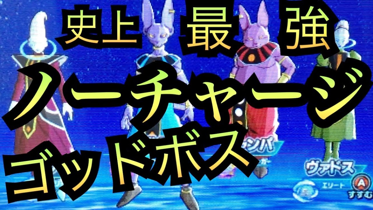 ノーチャージ攻略】史上最強！？の破壊神シャンパ編ゴッドボス