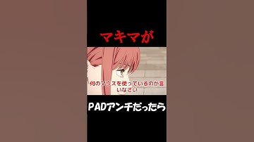 【APEX】もしマキマがPadアンチだったら#shorts #apex #実況